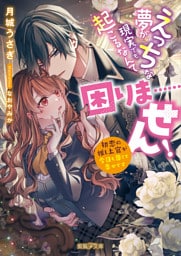 えっちな夢が現実でも起こるなんて困りま……せん！　初恋の推し上官が今日も尊くて幸せです【dエディション】