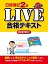 日商簿記２級ＬＩＶＥ合格テキスト　商業簿記