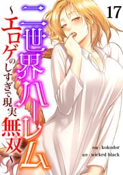 二世界ハーレム～エロゲのしすぎで現実無双～１７