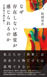 なぜ存在しない感覚が感じられるのか～共感覚の謎を解く～