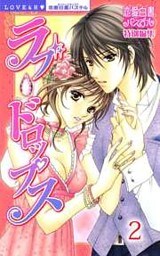 ラブ・ドロップス 禁断のLOVE&H!! (下巻)