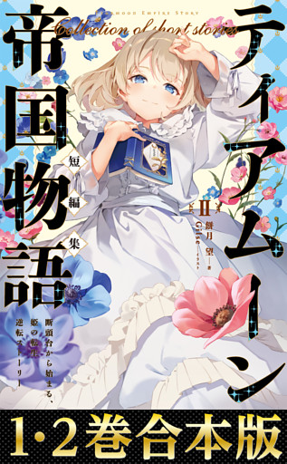 【合本版1-2巻】ティアムーン帝国物語短編集