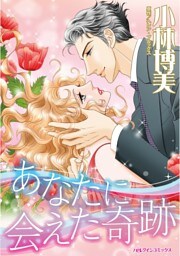 あなたに会えた奇跡【分冊】 8巻