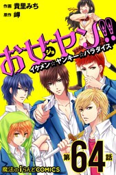 お女ヤン！！　イケメン☆ヤンキー☆パラダイス【第64話】