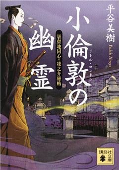 小倫敦の幽霊　居留地同心・凌之介秘帖