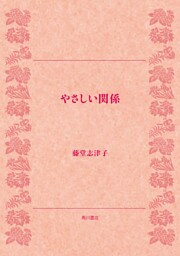 やさしい関係