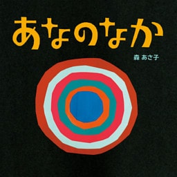 あなのなか