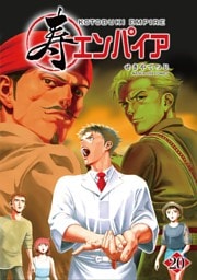 寿エンパイア（２０）