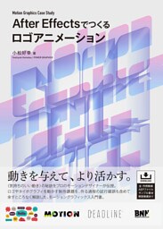 Motion Graphics Case Study　After Effectsでつくるロゴアニメーション