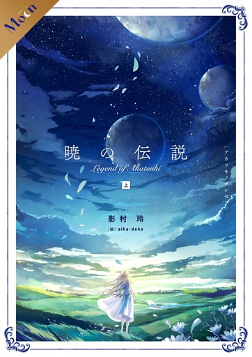 【合本版】暁の伝説