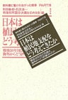 日本は植民地支配をどう考えてきたか