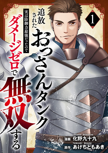 追放されたおっさんタンク、実は防御力最強だったのでダメージゼロで無双する【電子単行本版】