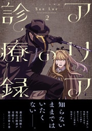 アリアの診療録 ２【電子特典付き】