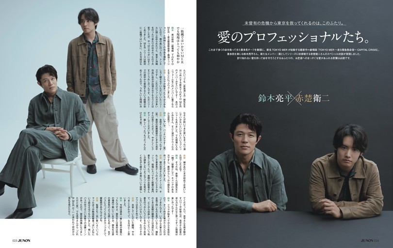 鈴木亮平 × 赤楚衛二 愛のプロフェッショナルたち。