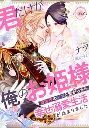 君だけが俺のお姫様　異世界の××と繋がったら、幸せ溺愛生活が始まりました