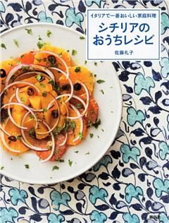 イタリアで一番おいしい家庭料理　シチリアのおうちレシピ