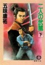 二人の武蔵（下）（電子復刻版）