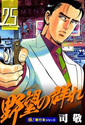 野望の群れ【極！単行本シリーズ】25巻