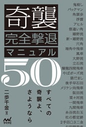 奇襲完全撃退マニュアル50