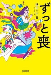 ずっと喪