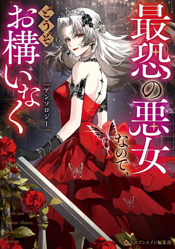 最恐の悪女なので、どうぞお構いなくアンソロジー