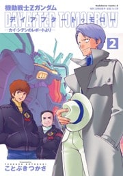 機動戦士Ｚガンダム デイアフタートゥモロー －カイ・シデンのレポートより－(2)