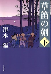 草笛の剣　下