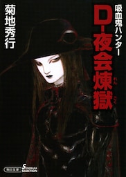 吸血鬼ハンター28　D―夜会煉獄