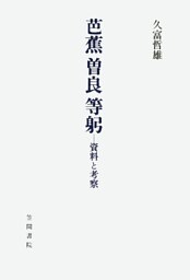 芭蕉　曽良　等躬　資料と考察