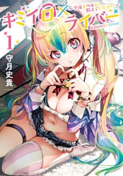 キミイロ×ライバー~今夜もベルに教えてください~(1)
