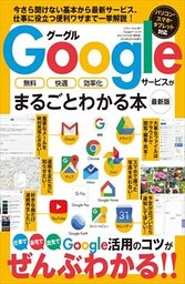 Googleサービスがまるごとわかる本 最新版