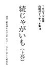 続じゃがいも上巻