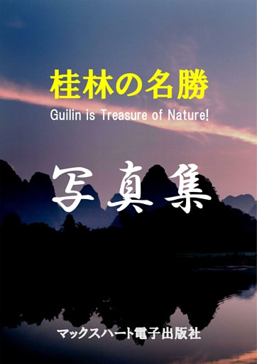 写真集 桂林の名勝