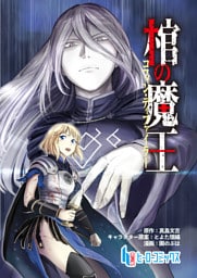 棺の魔王　第１話　前編