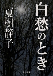 白愁のとき