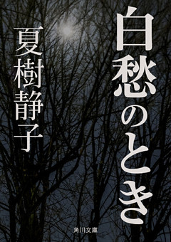 白愁のとき