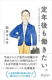 定年後も働きたい。人生100年時代の仕事の考え方と見つけ方