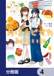 月はタピオカみたいに【分冊版】　4