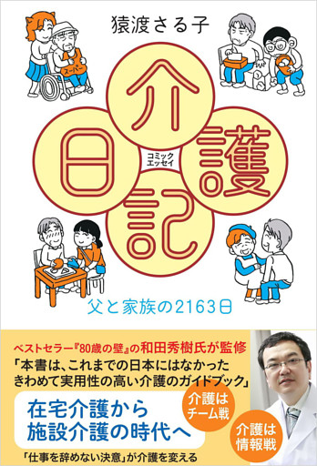 コミックエッセイ　介護日記