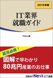 IT業界 就職ガイド 2015年版(日経BP Next ICT選書)