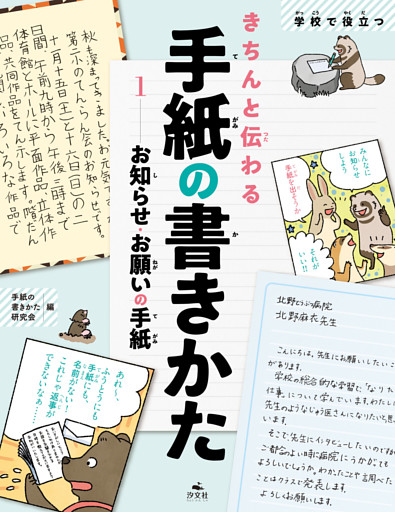 学校で役立つきちんと伝わる手紙の書きかた