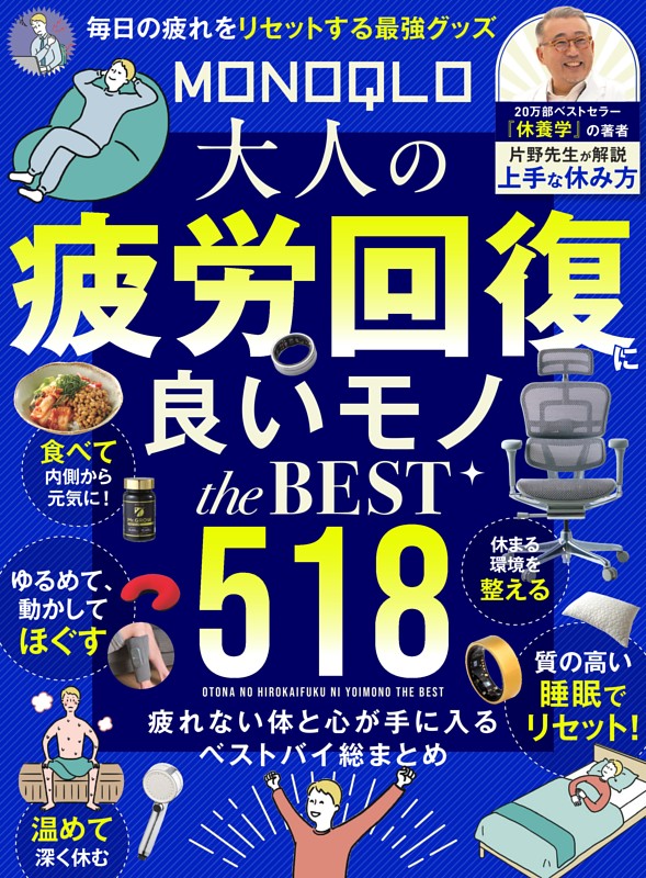 MONOQLO 大人の疲労回復に良いモノ the BEST