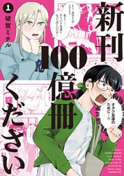 新刊１００億冊ください（１）