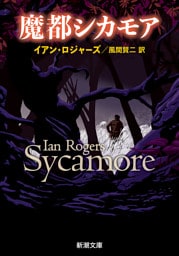 魔都シカモア（新潮文庫）