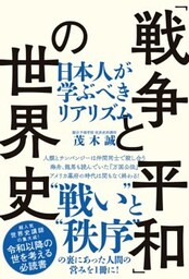 「戦争と平和」の世界史（TAC出版）日本人が学ぶべきリアリズム