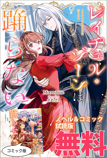 レイチェル・ジーンは踊らない　ノベル&コミック試読版