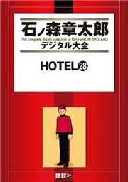 ＨＯＴＥＬ（２８）