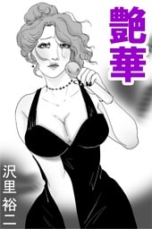 艶華