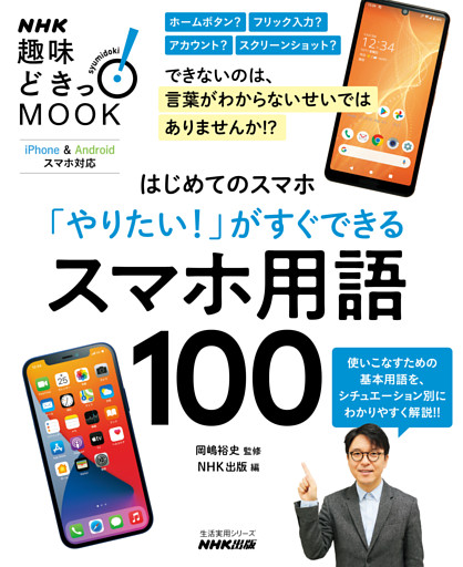 はじめてのスマホ　「やりたい！」がすぐできる　スマホ用語100