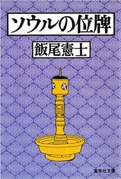 ソウルの位牌